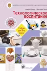 Технологическое воспитание. Учебник для 5-го класса