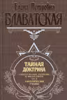 Тайная доктрина. Том 3