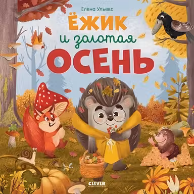 Ёжик и золотая осень
