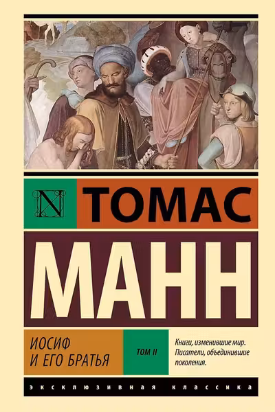 Иосиф и его братья. Том 2