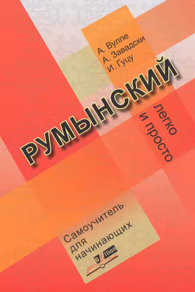 Румынский легко и просто. Самоучитель для начинающих. «BIBLION»
