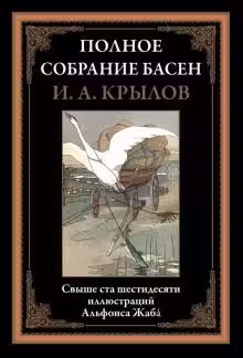 Полное собрание басен. Крылов