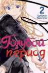 Голубой период том 2