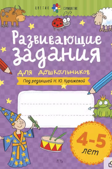 Развивающие задания для дошкольников. 4-5 лет