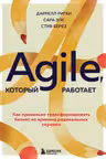 Agile который работает. Как правильно трансформировать бизнес во времена радикальных перемен