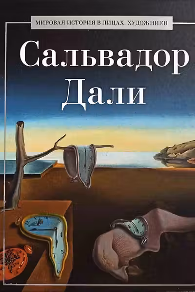 Сальвадор Дали