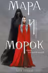 Мара и Морок