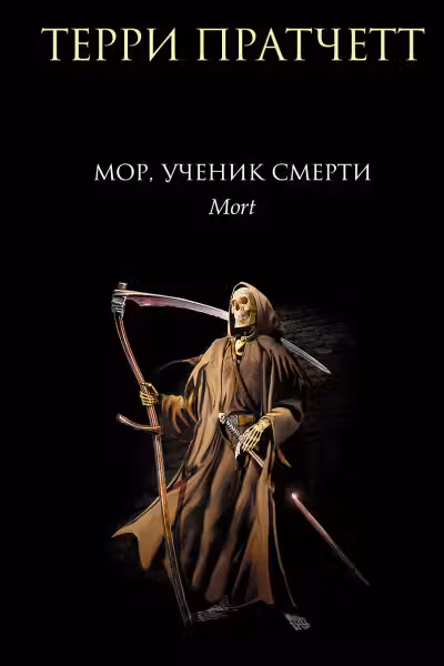 Мор, ученик Смерти. Пратчетт