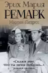 «Скажи мне, что ты меня любишь…» Ремарк
