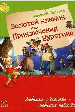 Любимая книга детства: Золотой ключик или приключения Буратино (р) (89.9)
