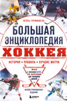 Большая энциклопедия хоккея. Все о любимой игре: от истоков до наших дней