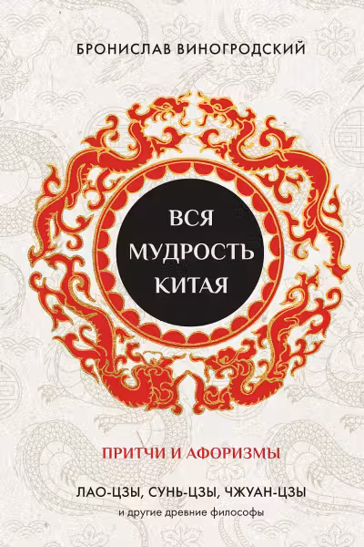 Вся мудрость Китая. Притчи и афоризмы. Лао-цзы Сунь-цзы Чжуан-цзы и другие древние философы