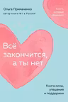 Всё закончится а ты нет. Книга силы утешения и поддержки