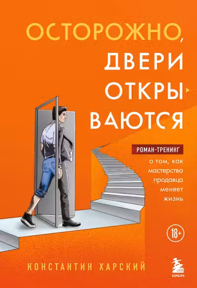 Осторожно двери открываются. Роман-тренинг о том как мастерство продавца меняет жизнь