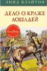 Дело о краже лошадей
