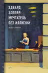 Биография искусства. Эдвард Хоппер: мечтатель без иллюзий