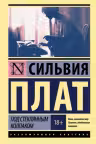Под стеклянным колпаком