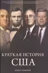 Краткая история США