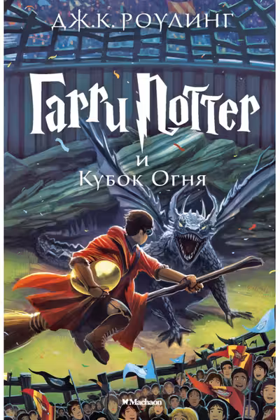 Гарри Поттер и Кубок Огня