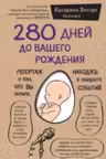 280 дней до вашего рождения. Репортаж о том, что вы забыли, находясь в эпицентре событий