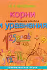 Занимательная алгебра. Корни и уравнения. Перельман
