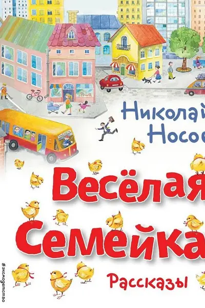 Весёлая семейка. Рассказы