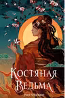 Костяная ведьма