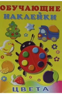 Обучающие наклейки Цвета