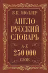 Англо-русский, русско-английский словарь. 250000 слов