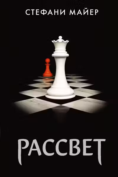 Рассвет
