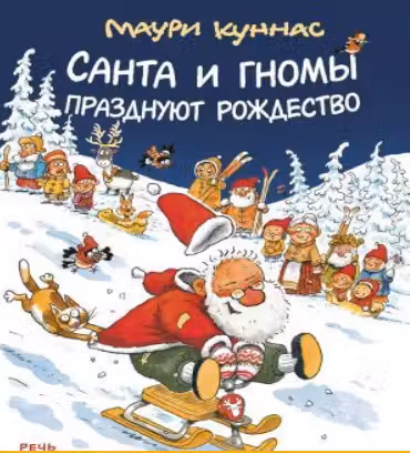 Санта и гномы празднуют Рождество