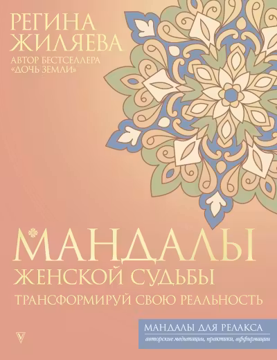 Мандалы женской судьбы. Трансформируй свою реальность