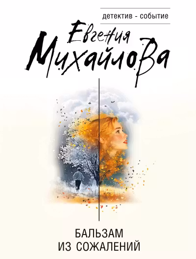 Бальзам из сожалений. Михайлова