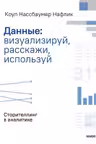 Данные: визуализируй расскажи используй. Сторителлинг в аналитике