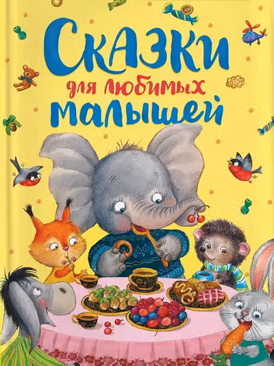 Сказки для любимых малышей
