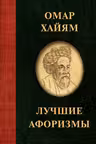 Омар Хайям. Лучшие афоризмы