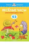 Веселые часы (2-3 года) (нов.обл.), Земцова О.Н.