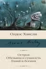 Остров. Обезьяна и сущность. Гений и богиня