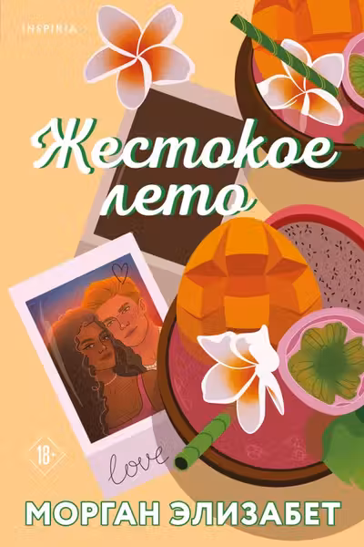 Жестокое лето (Сезоны мести и любви 2)