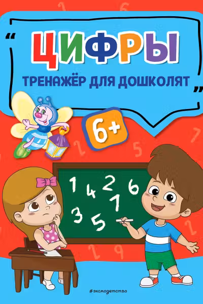 Цифры. Светлячок. Тренажёр для дошколят