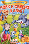 Сказки с накл. Волк и семеро козля