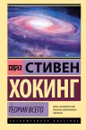 Теория Всего. Хокинг