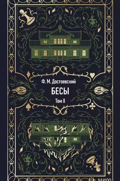 Бесы. Том 2