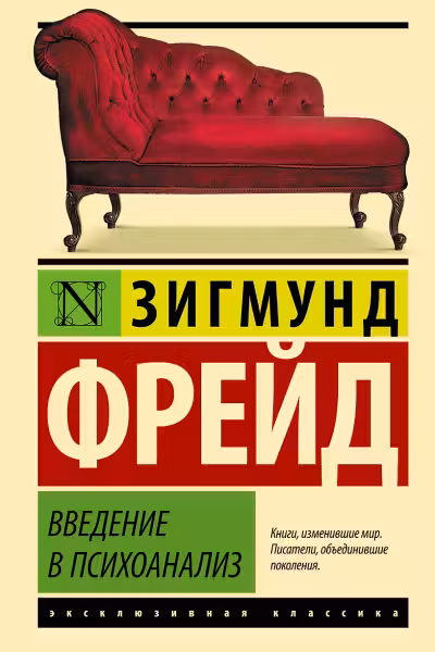 Введение в психоанализ