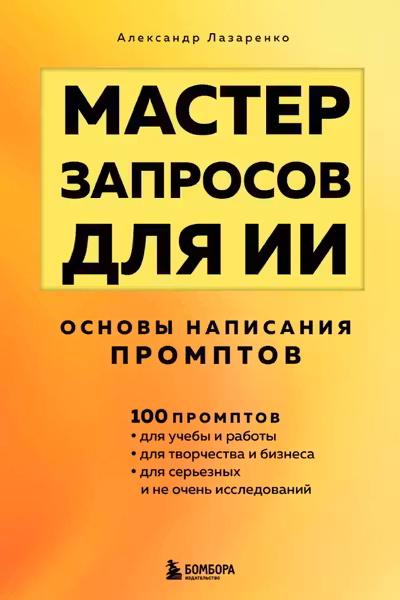 Мастер запросов для ИИ. Основы написания промптов