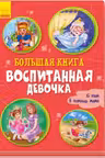 Большая книга. Воспитанная девочка