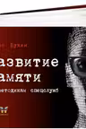 Развитие памяти по методикам спецслужб