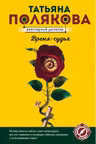 Время-судья. Полякова