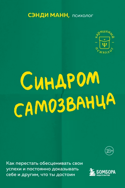 Синдром самозванца