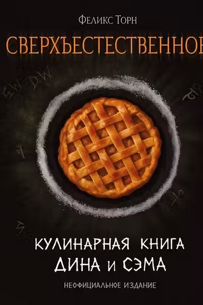 Сверхъестественное. Кулинарная книга Дина и Сэма